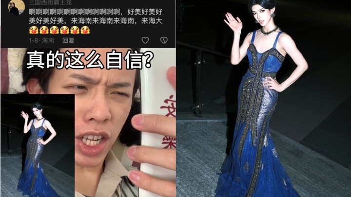 有人让我穿蔚蓝女神裙去海南大学走一下？！