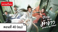 ดรุณควบม้าขาวเมามายลมวสันต์ ตอนที่ 40 (จบ)พากย์ไทย