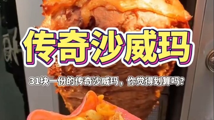 Is this legendary shawarma, priced at 33 yuan per serving, worth it?