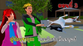 คู่ป่วนซากุระ โทรศัพท์กลืนมนุษย์ ตอนที่ 3 - Sakura cell phone eats people 3