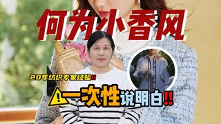 สไตล์ชาแนลกลายเป็นสไตล์บ้านๆ ไปแล้วเหรอ? คุณต้องไม่ได้เลือกแบบนี้แน่ๆ!!