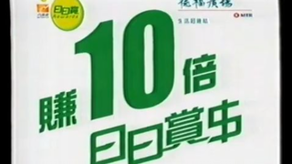 [香港經典廣告](2007)八達通 日日賞