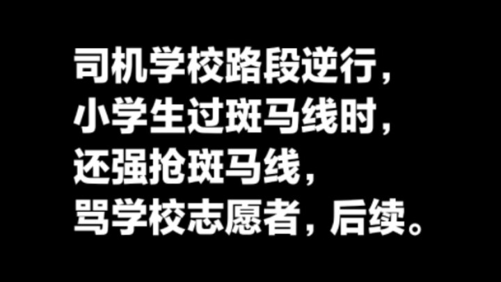 คนขับรถขับย้อนศรในเขตโรงเรียน แถมยังแย่งทางม้าลายจากเด็กนักเรียนขณะข้ามถนน ยังด่าอาสาสมัครของโรงเรีย
