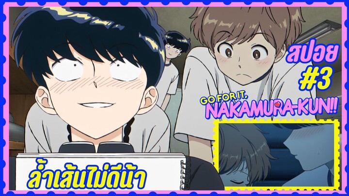 สปอยอนิเมะวาย - ล้ำเส้นไม่ดีน้า | EP.3 พยายามเข้านากามูระคุง!