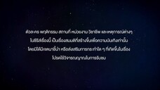 แล้ววแต่ดาว EP.6