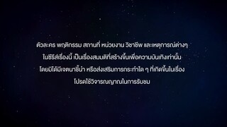 แล้ววแต่ดาว EP.6