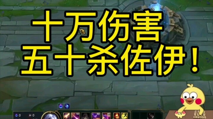 كيف عرفت أنني أحدثت 100 ألف نقطة ضرر بـ زوي مع خمسين قتل؟！