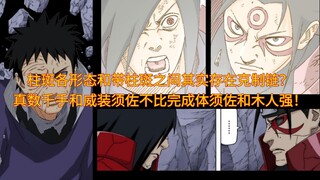 柱斑各形态和带柱斑之间其实存在克制链？真数千手和威装须佐不比完成体须佐和木人强！