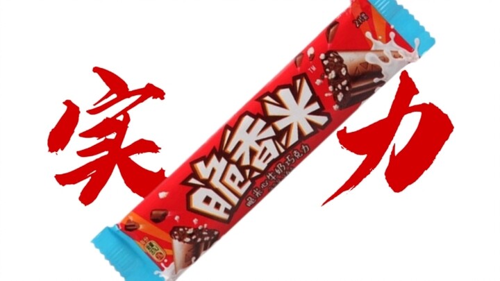 巧克力实力排行
