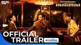 THE GOLDFINGER โคตรพยัคฆ์ชน คนมือทอง | Official Trailer พากย์ไทย