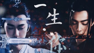 陈情令 | 忘羡 | 一生等你