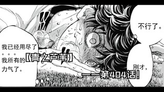 【青之芦苇】404话！动画第二季制作决定！