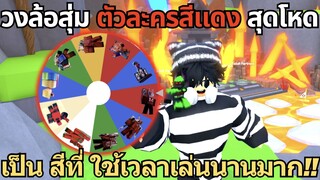 Roblox Toilet Tower Defense | วงล้อตัวละครสีแดง บอกเลยสีนี้เล่นยากมาก