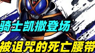 Kamen Rider Caesar muncul, sabuk transformasi terkutuk! Kader penjahat Lucky Clover diberangkatkan