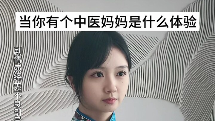 อิจฉาไหมล่ะ! คุณแม่แพทย์แผนจีนของฉัน