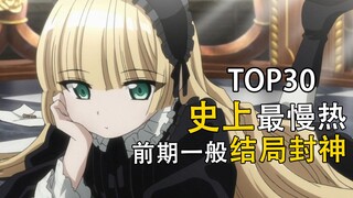 30部慢热动漫！前期一般，结局封神？