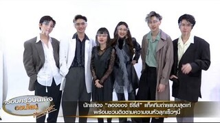 นักแสดง 'ลองของ ซีรี่ส์' แท็คทีมถ่ายแบบสุดเท่ พร้อมชวนติดตามความขนหัวลุก ทุกคืนวันอาทิตย์ ทางช่อง 3