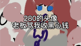 هل الصورة الرمزية المكونة من 280 حرفًا لا تستحق ذلك حقًا؟