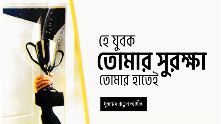 হে যুবক! তোমার সুরক্ষা তোমার হাতেই | তুমিও হবে পৃথিবীর একজন সফল পুরুষ | Md. Ratul Amin | Dini Kalom
