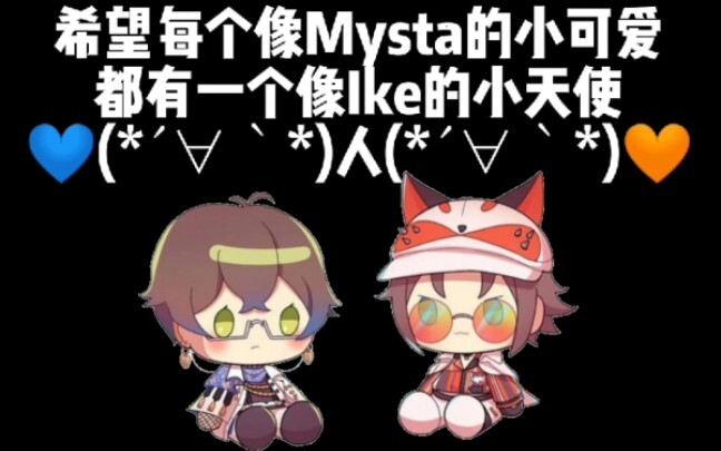 【Mysta Rias/Ike Eveland】帮Mysta发声的Ike(●´ω｀●)ゞ