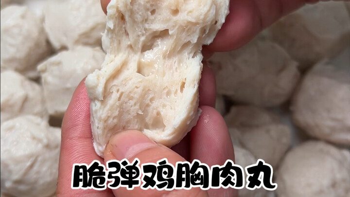 真正跟鱼丸一样脆弹的鸡胸肉丸，去腥的关键，搅打多少下，都明确的告诉您，保姆级包会教程！