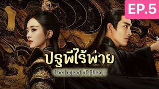 The Legend of ShenLi  ปฐพีไร้พ่าย พากย์ไทย EP.5
