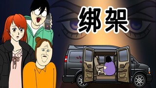 [女汉纸] 绑架