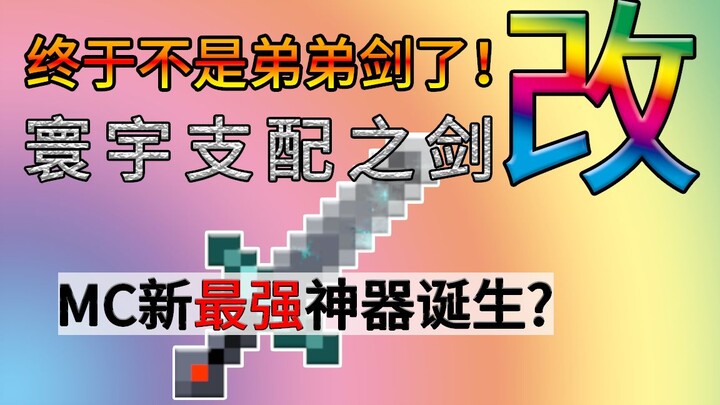 มายคราฟ: ในที่สุดก็ไม่ใช่ดาบของน้องชายแล้ว! ดาบแห่งการครอบงำจักรวาลถูกหมาป่าสีไพลินกัดจนกลายเป็นไอเท