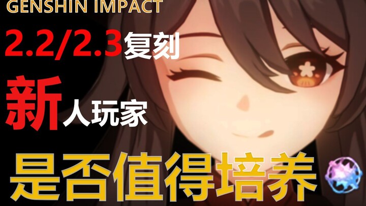 [Genshin Impact] Penampilan ulang Hu Tao di versi 2.2/2.3 segera tiba – bagi pemain baru, apakah lay