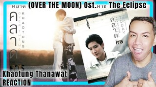 คลาด (OVER THE MOON) Ost.คาธ The Eclipse - Khaotung Thanawat | REACTION