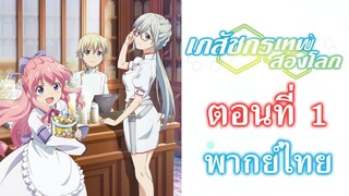 [ เภสัชกรเทพสองโลก ] - ตอนที่ 1 ( พากย์ไทยเต็มตอน )