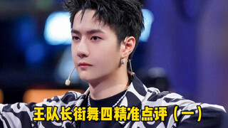 【王一博队长街舞四精准点评一】最喜欢王队长的点评，别人总是夸夸夸，只有你说出问题所在，简单易懂！