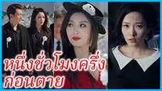 สวีซินเย่ คุณหนู | หนึ่งชั่วโมงครึ่งก่อนตาย | แผนชั่วที่ถูกเปิดเผย (ซับไทย) #ซีรี่ส์สั้น
