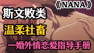 《NANA》：奈奈&浅野崇解析——婚外情指导手册|少女漫的婚外恋爱