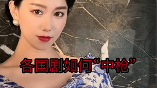 很多宝子让我拍这个“中枪”系列，来了来了！最真实的还是在最后！