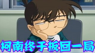 [Conan Zero-Nine] Kudo Yusaku bị Conan đánh bại, thậm chí còn bị vợ mắng mỏ, Conan cuối cùng đã quay