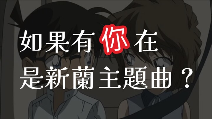 Is Conan’s “If You’re Here” a Shin-Ran Bishoujo Anthem? Watch This Video and Your Opinion Might Chan