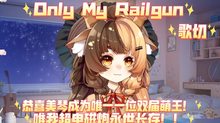 【某科学的超电磁炮】Only My Railgun【折原露露】歌切