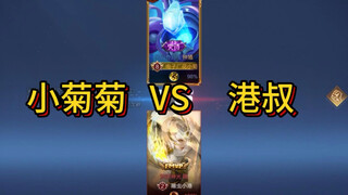 港叔你居然不讲武德，太可恶了
