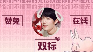 【博君一肖】游戏大魔王赞兔在线双标，是故意放水还是情不自禁，对此当事人王耶啵有话说，无语是你们不懂