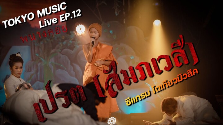 เปรต (สัมภเวสี) - ซีแกรม โตเกียวมิวสิค COVER  (ละครเวที พนางคอย TOKYO MUSIC Live ep.12)