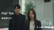 【高清中字】申容财(2F) - Feel You(恶之花OST)