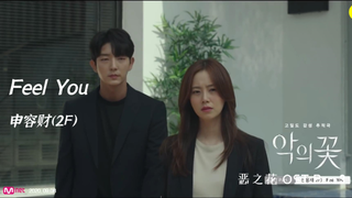 【高清中字】申容财(2F) - Feel You（恶之花OST）