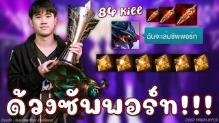 ROV : ด้วงซัพพอร์ทTaoX ตำรามีไว้แหกโว๊ยยย😱!!