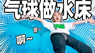 超大水气球做蹦床！塞满一泳池！竟然弹性这么大！