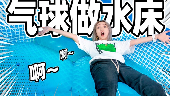 超大水气球做蹦床！塞满一泳池！竟然弹性这么大！