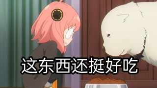 阿尼亚“狗粮原来是这个味道”