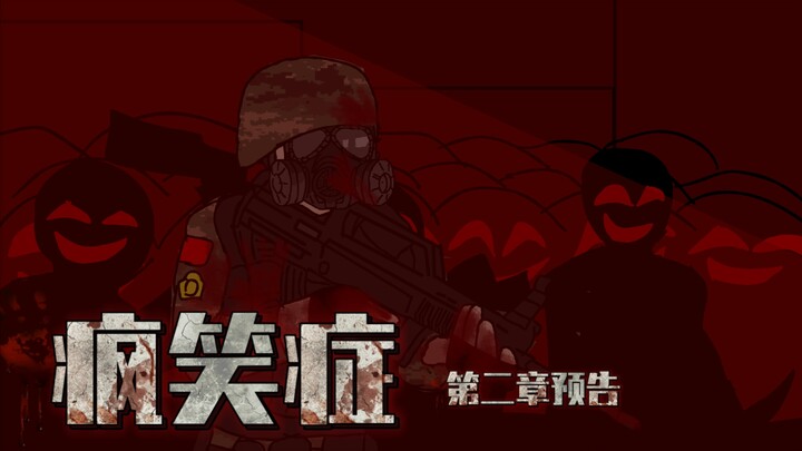 《疯笑症》第二章预告