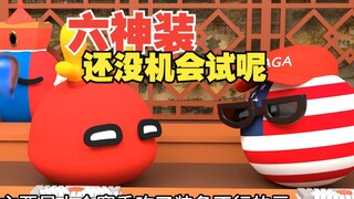 好不容易凑齐六神装，好想试试战斗值啊【波兰球】