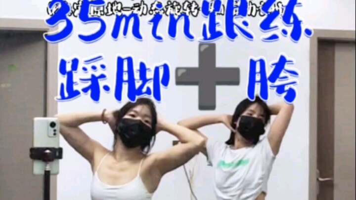 【私教课跟练35min】踩脚➕胯臀动作，无剪辑所以很不默契哈哈啊哈哈